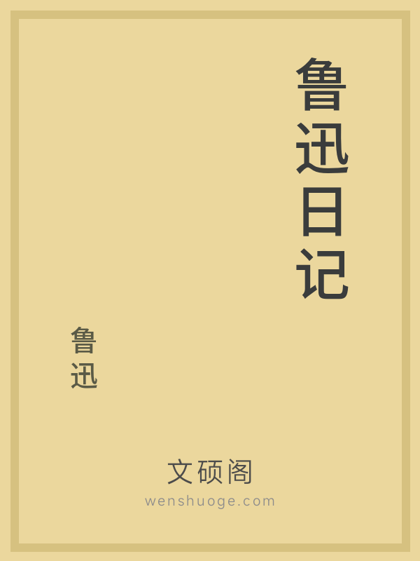 鲁迅日记 鲁迅日记