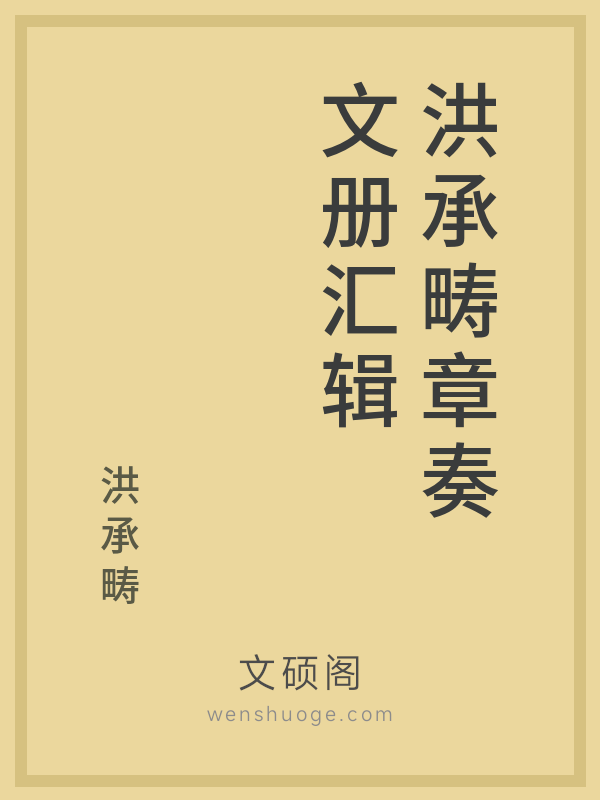 洪承畴章奏文册汇辑 洪承畴章奏文册汇辑