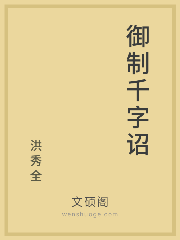 御制千字诏 御制千字诏