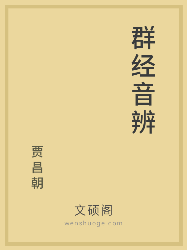 群经音辨 群经音辨