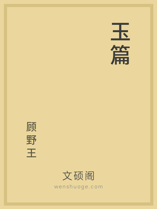 玉篇 玉篇