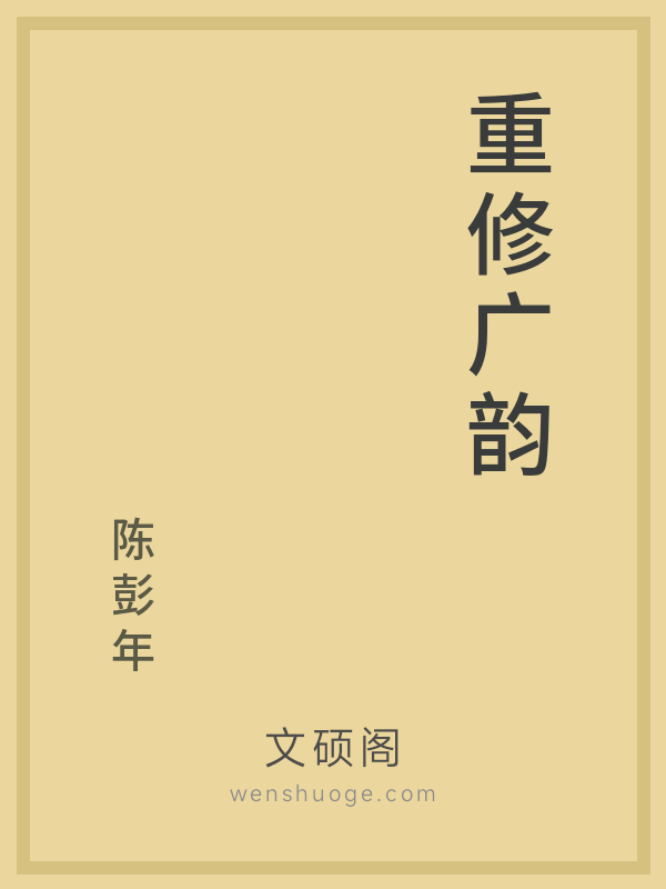 重修广韵 重修广韵