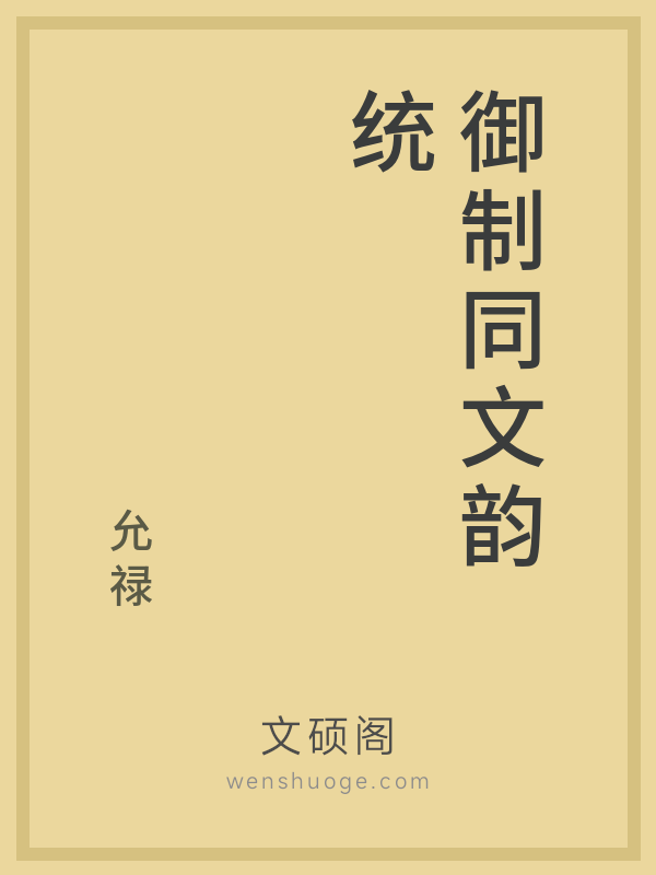 御制同文韵统 御制同文韵统