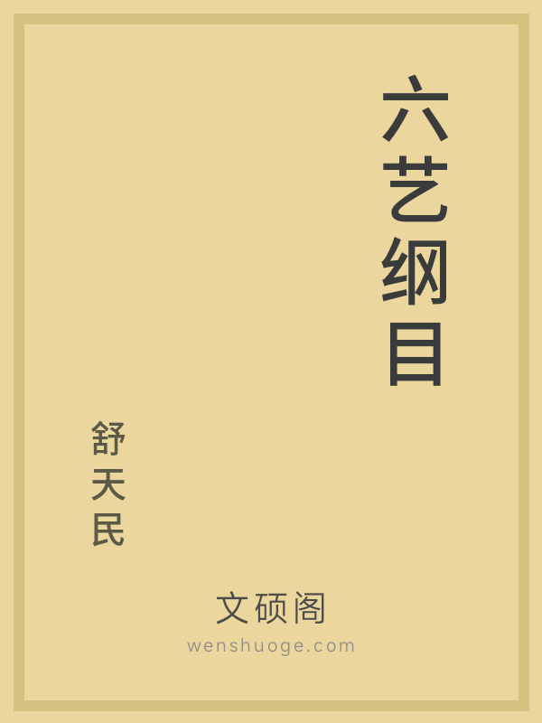 六艺纲目 六艺纲目