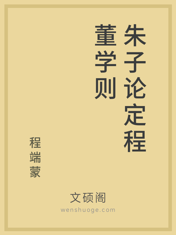 朱子论定程董学则 朱子论定程董学则