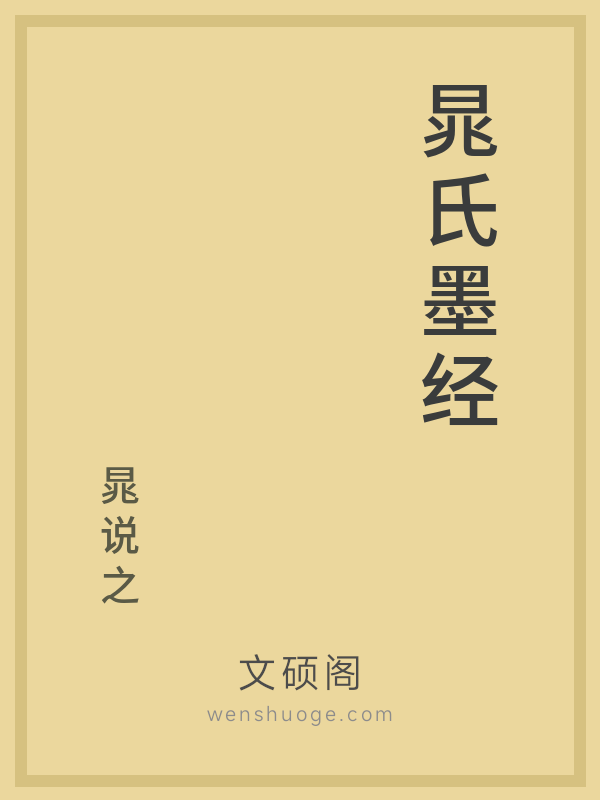 晁氏墨经 晁氏墨经