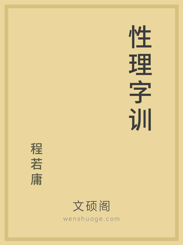 性理字训