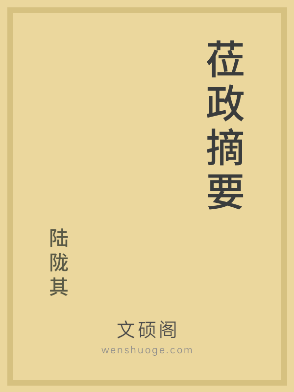 莅政摘要 莅政摘要