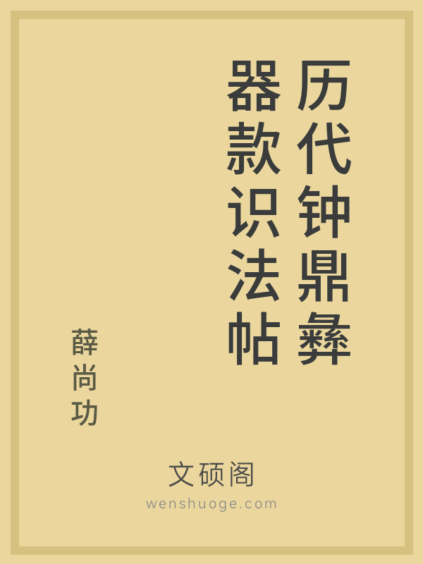 历代钟鼎彝器款识法帖 历代钟鼎彝器款识法帖