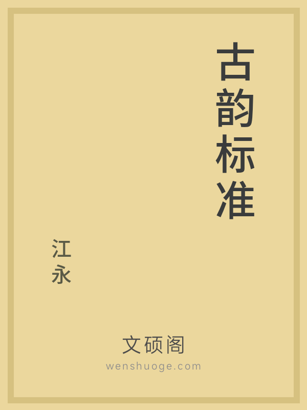 古韵标准 古韵标准