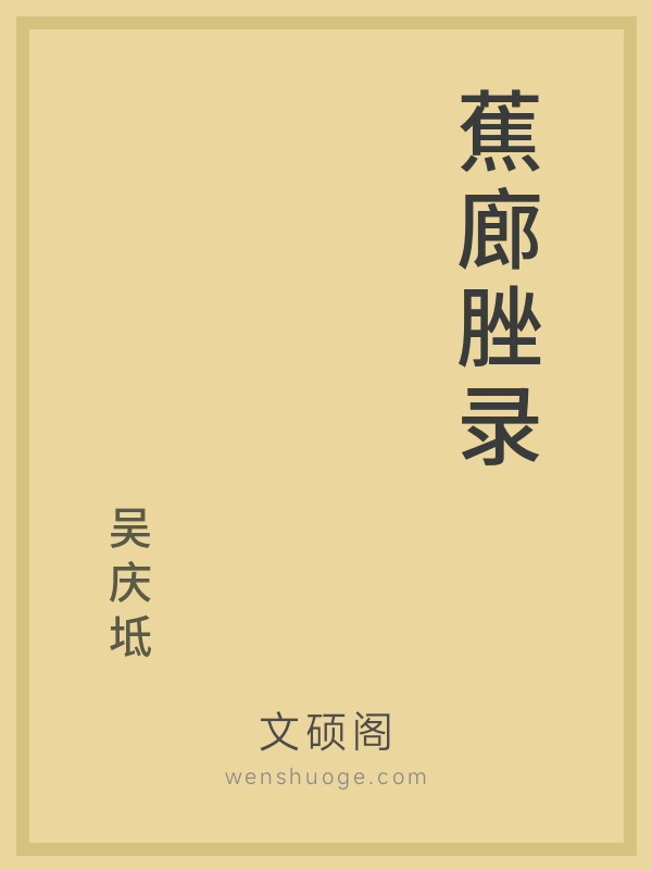 蕉廊脞录 蕉廊脞录