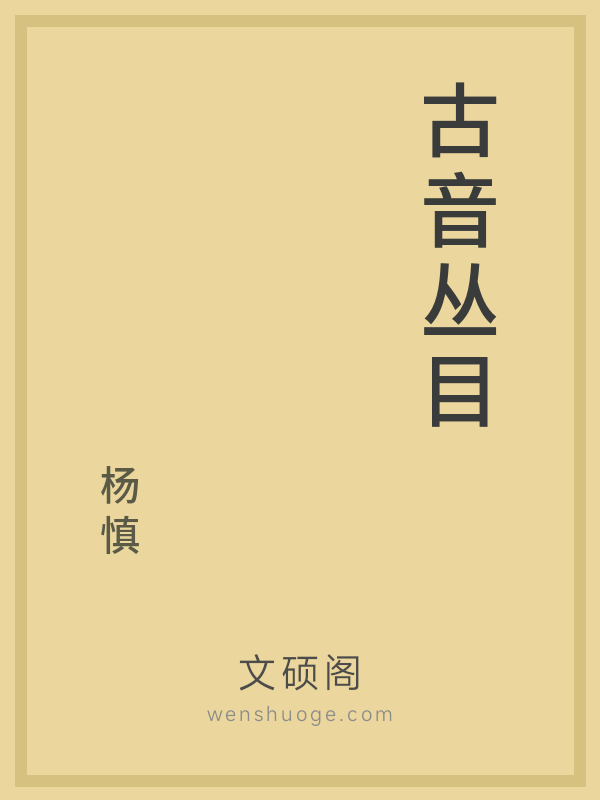 古音丛目 古音丛目