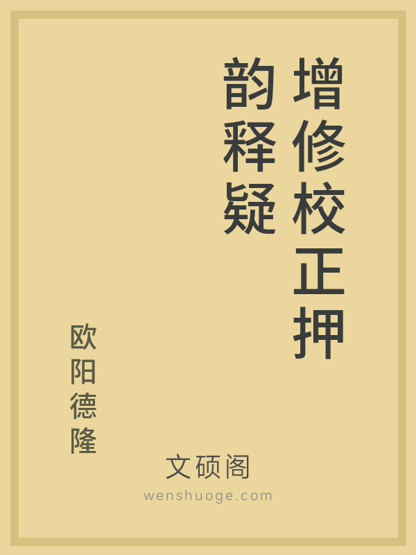 增修校正押韵释疑 增修校正押韵释疑