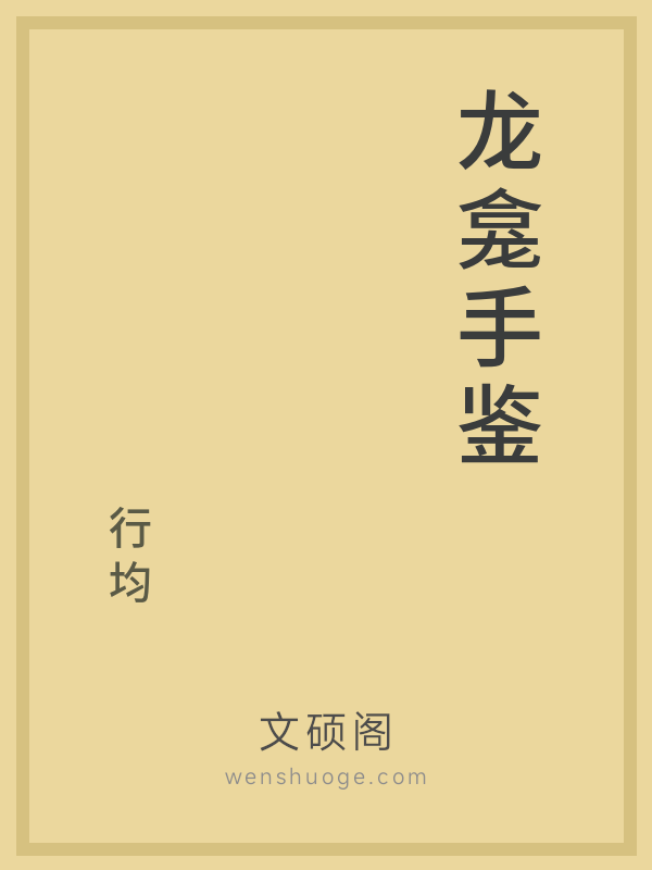龙龛手鉴 龙龛手鉴