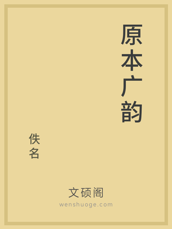 原本广韵 原本广韵