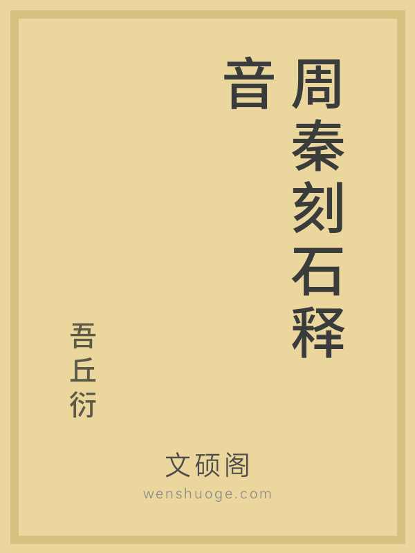 周秦刻石释音 周秦刻石释音