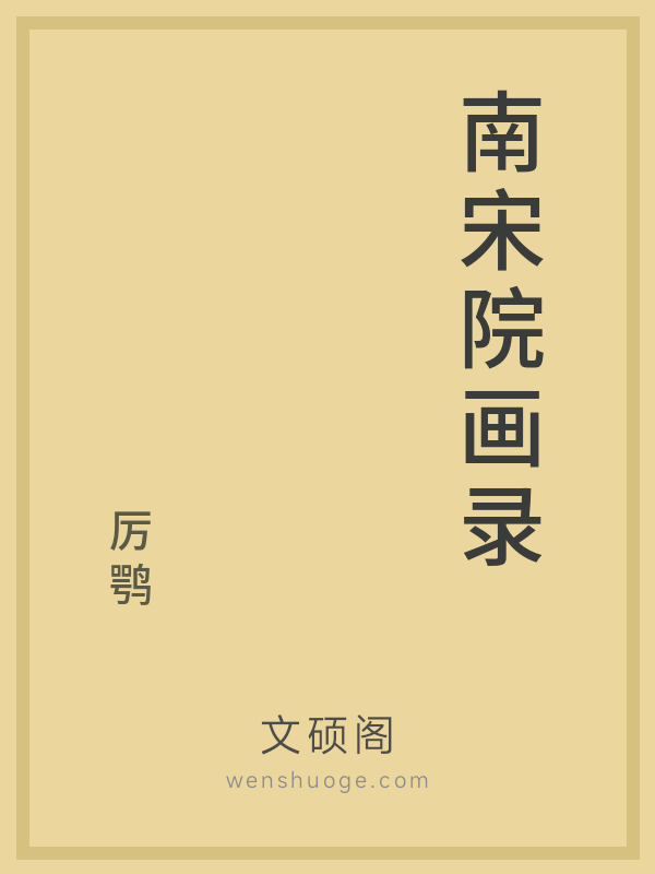 南宋院画录 南宋院画录