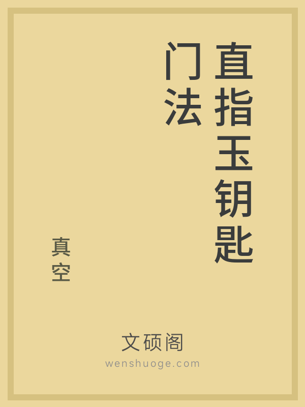 直指玉钥匙门法 直指玉钥匙门法
