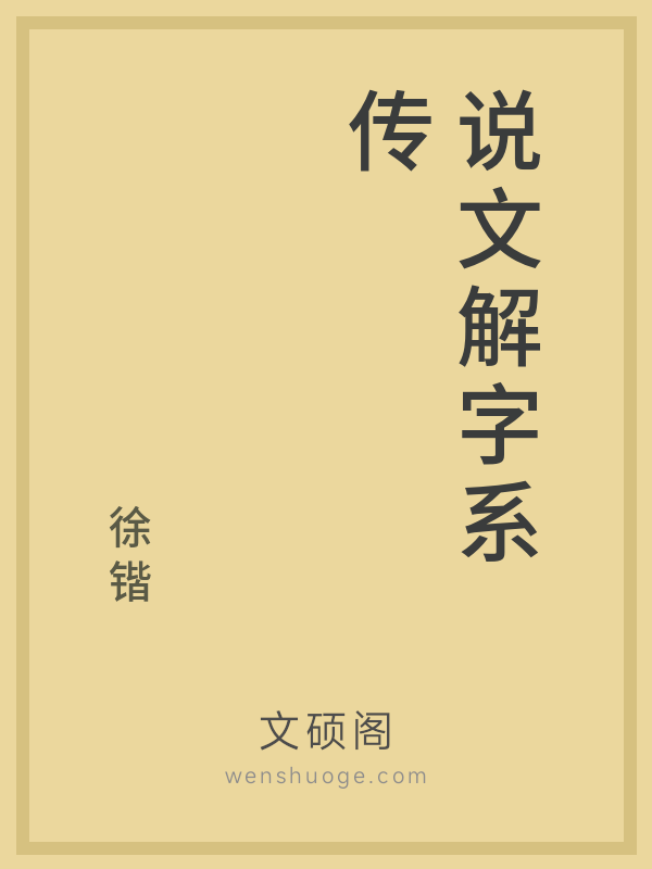 说文解字系传 说文解字系传