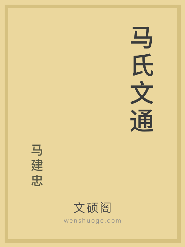 马氏文通 马氏文通