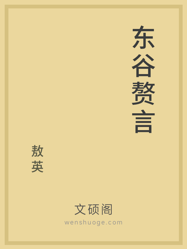 东谷赘言 东谷赘言