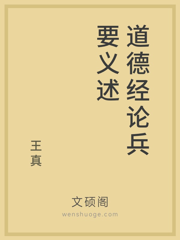 道德经论兵要义述 道德经论兵要义述