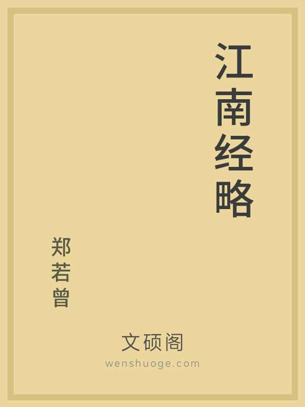 江南经略 江南经略