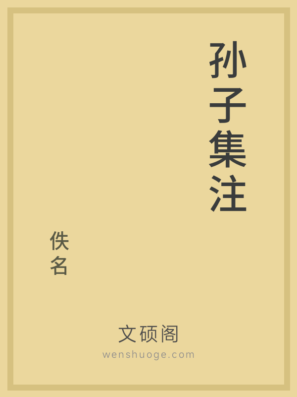 孙子集注 孙子集注