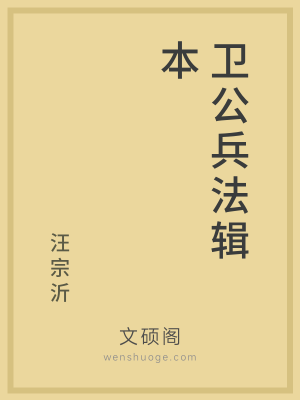 卫公兵法辑本 卫公兵法辑本
