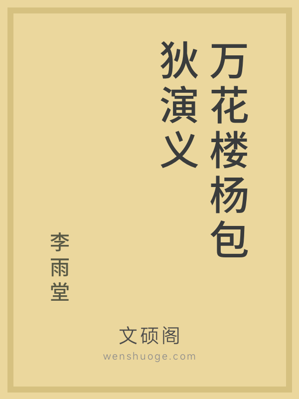 万花楼杨包狄演义