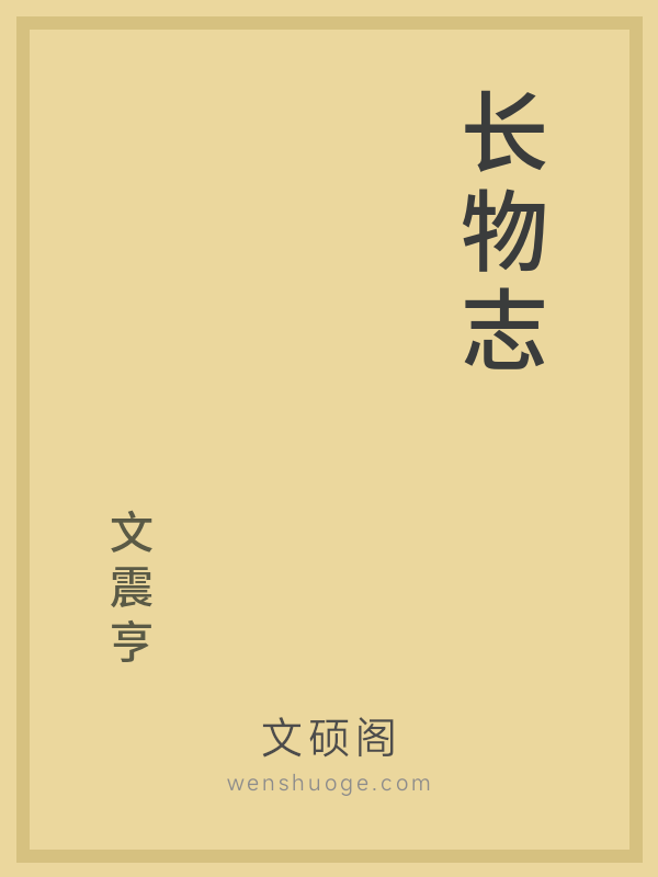 长物志 长物志
