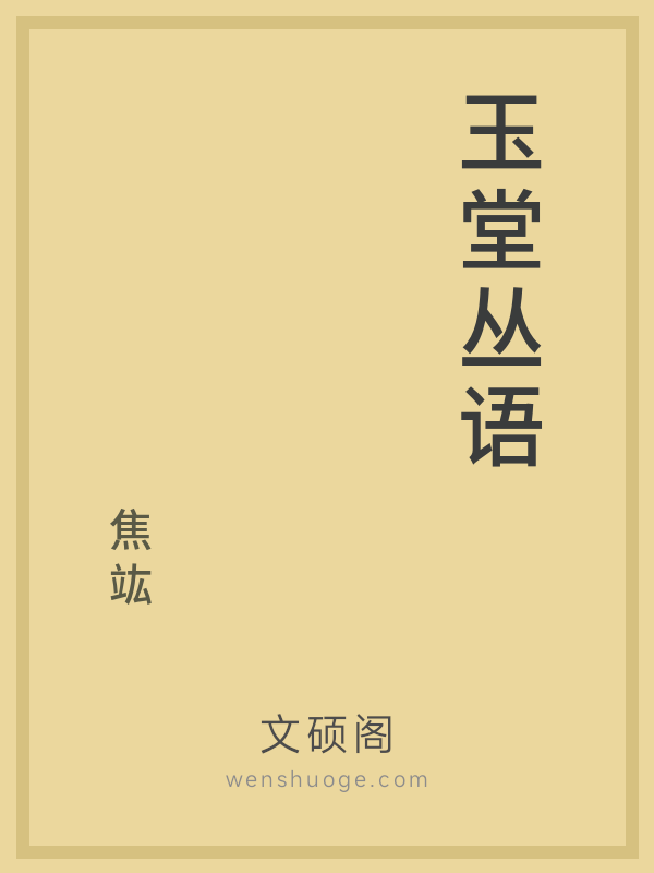 玉堂丛语 玉堂丛语