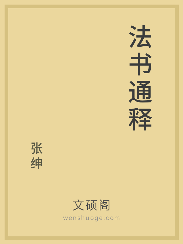 法书通释 法书通释