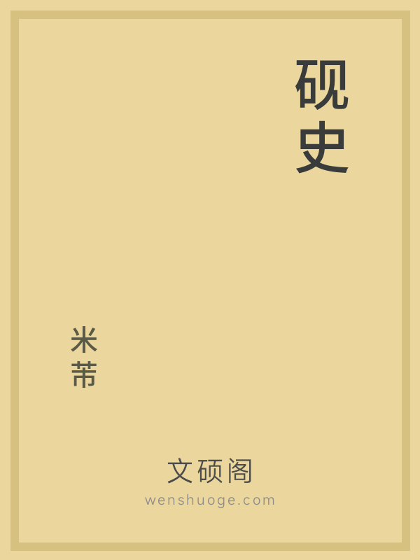 砚史 砚史