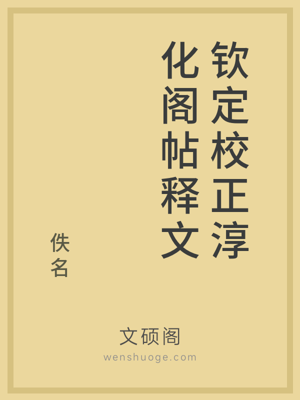 钦定校正淳化阁帖释文 钦定校正淳化阁帖释文