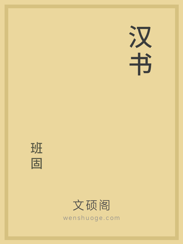 汉书