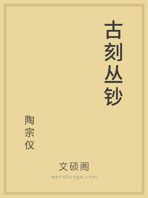 古刻丛钞 古刻丛钞