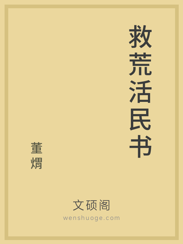 救荒活民书 救荒活民书