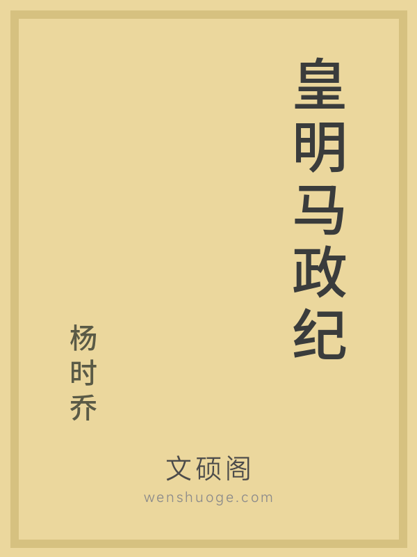 皇明马政纪 皇明马政纪