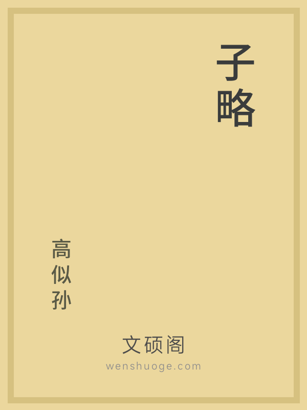 子略