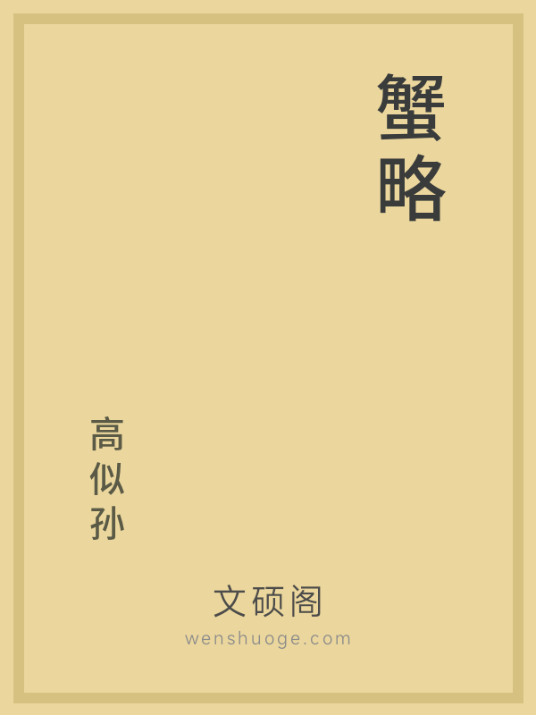 蟹略
