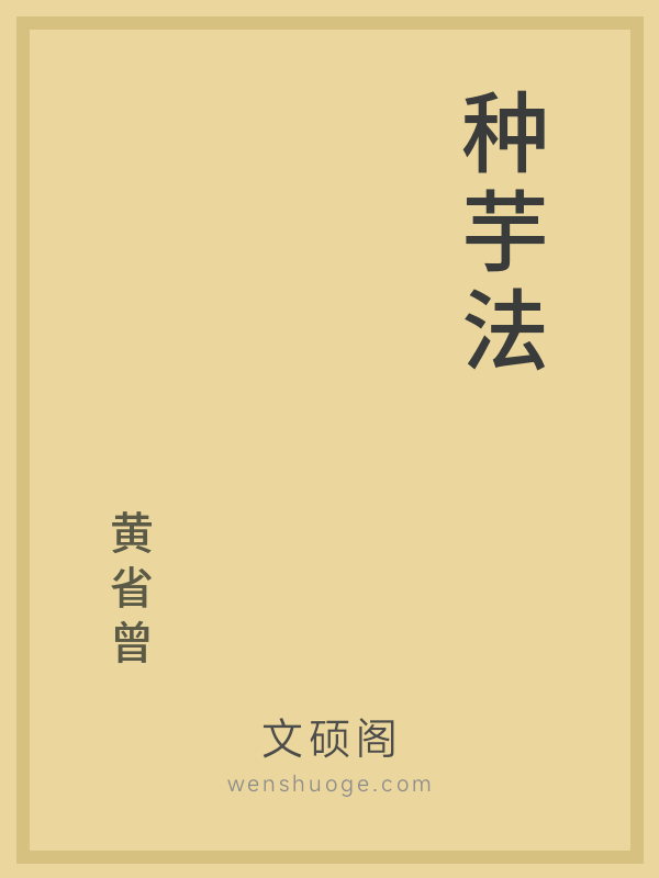 种芋法