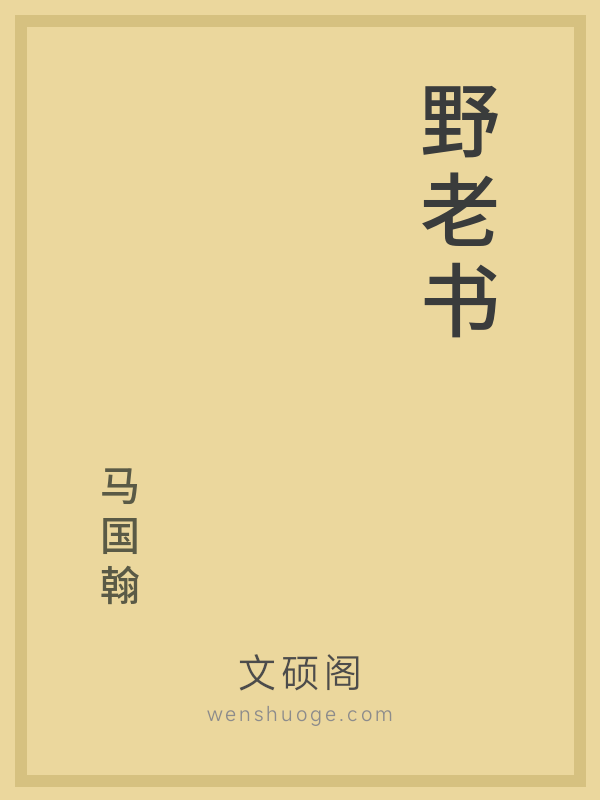 野老书 野老书