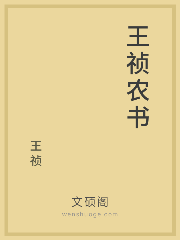 王祯农书 王祯农书