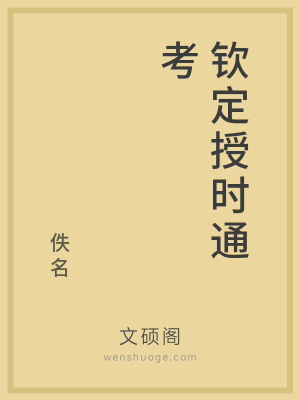 钦定授时通考 钦定授时通考