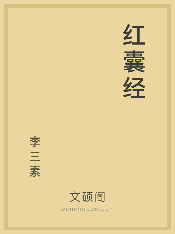 红囊经 红囊经
