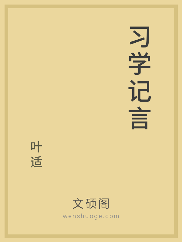习学记言 习学记言