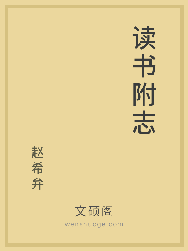 读书附志 读书附志