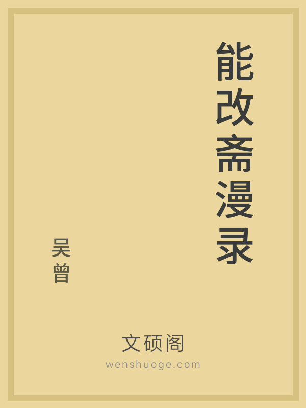 能改斋漫录 能改斋漫录