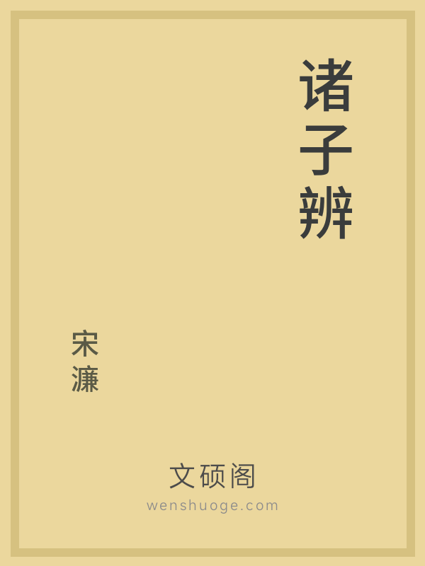 诸子辨 诸子辨